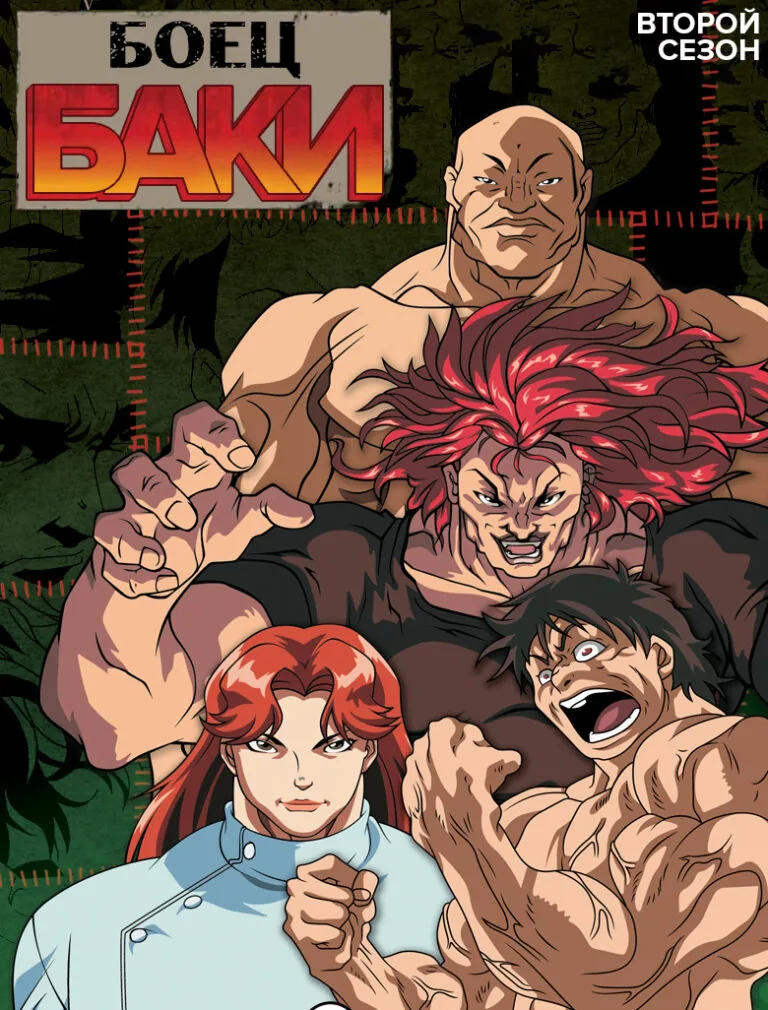 Постер к 2 сезону
